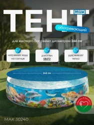 Обогревающий тент для бассейна круглого 244 см МАК 30240- фото