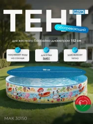 Обогревающий тент для бассейна круглого 152 см МАК 30150- фото