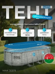 Обогревающий тент МАК 30519 для бассейна овального 549x274 см- фото