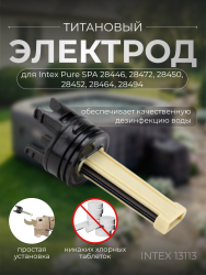 Титанов электрод Intex 13113 для надувных СПА- фото