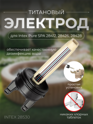 Титановый электрод Intex 28530 для надувных СПА- фото