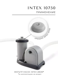 Крышка Intex 10750 для фильтрующего насоса- фото3