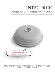Крышка Intex 10750 для фильтрующего насоса- фото