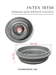 Крышка Intex 10750 для фильтрующего насоса- фото2