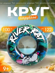 Надувной круг Intex 68209 River Rat, D-122 см