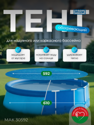 Обогревающий тент МАК для надувных и каркасных бассейнов 732 см
