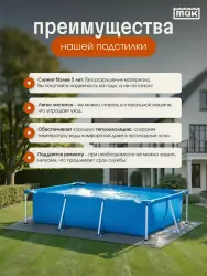 Подстилка для прямоугольного бассейна 300х200 см МАК 40380- фото4