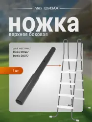 Ножка верхняя боковая для лестницы Intex 12643AA- фото2