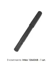 Ножка верхняя боковая для лестницы Intex 12643AB- фото