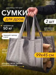 Переноски для дров 99х45 см 2 шт, 50 кг, МАК 70150-2- фото