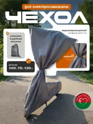 Защитный чехол для электросамоката 70144 от дождя- фото