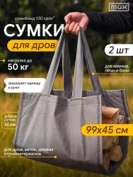 Переноски для дров 99х45 см 2 шт, 50 кг, МАК 70152-2- фото
