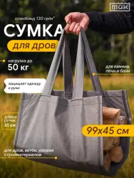 Переноска для дров 99х45 см, 50 кг, МАК 70152- фото