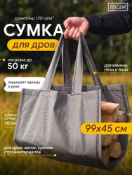 Переноска для дров 99х45 см, 50 кг, МАК 70150- фото